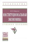 Институциональная экономика - 0