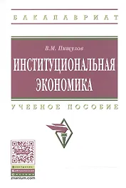 Институциональная экономика