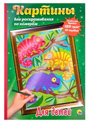 КАРТИНЫ для раскрашивания по номерам. ДЛЯ ДЕТЕЙ