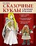 Сказочные куклы своими руками - 0