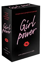Girl Power: сила уверенности в себе (комплект из 3 книг)