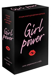 Girl Power: сила уверенности в себе (комплект из 3 книг)