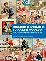 Москва в плакате, плакат в Москве. Более 150 графических работ из собрания Музея Москвы