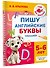 Пишу английские буквы. Тренажёр. 5-6 лет. - 2