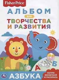 Азбука. Фишер Прайс