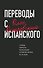 Переводы с испанского - 0