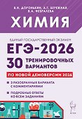 ЕГЭ-2026. Химия. 30 тренировочных вариантов по демоверсии 2026 года. 3 разобранных варианта с комментариями. Подробные ответы ко всем заданиям - 0