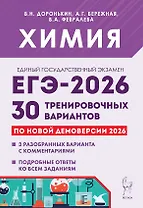 ЕГЭ-2026. Химия. Подготовка к ЕГЭ. 30 тренировочных вариантов по демоверсии 2026 года