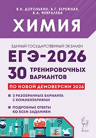 ЕГЭ-2026. Химия. 30 тренировочных вариантов по демоверсии 2026 года. 3 разобранных варианта с комментариями. Подробные ответы ко всем заданиям
