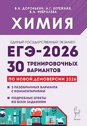 ЕГЭ-2026. Химия. Подготовка к ЕГЭ. 30 тренировочных вариантов по демоверсии 2026 года