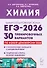 ЕГЭ-2026. Химия. Подготовка к ЕГЭ. 30 тренировочных вариантов по демоверсии 2026 года - 0