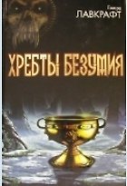 Хребты безумия