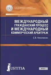 Международный гражданский процесс и международный коммерческий арбитраж