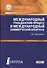 Международный гражданский процесс и международный коммерческий арбитраж - 0