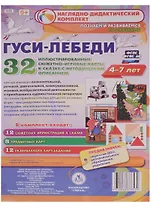 Гуси-лебеди. Наглядно-дидактический комплект для детей 4-7 лет. 32 иллюстрированные сюжетно-игровые карты с методическим сопровождением. ФГОС