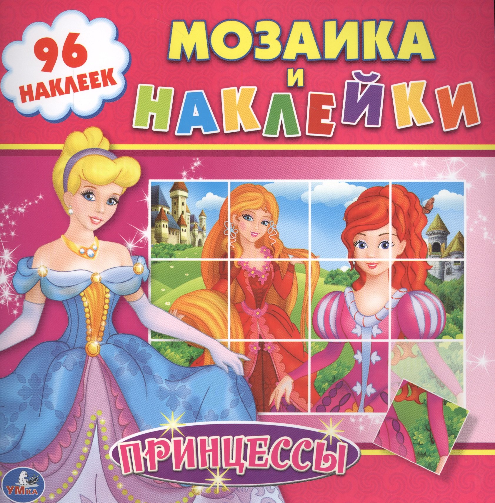 

Принцессы