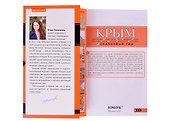КРЫМ: Симферополь, Севастополь, Ялта, Феодосия, Керчь, Евпатория, Судак, Алушта, Бахчисарай, Тарханкут: путеводитель + карта (с автографом) - 1