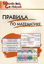 Правила по математике. Начальная школа