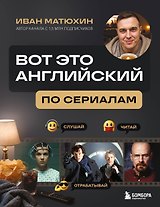 ВОТ ЭТО английский. По сериалам