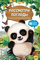 Рассмотри и погладь! (панда)