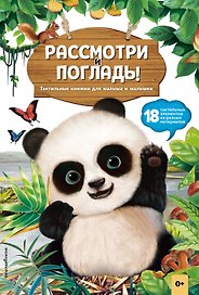 Рассмотри и погладь! (панда)