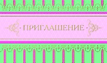 Открытка-Приглашение [РР225-0034]