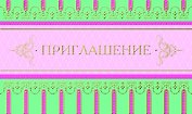 Открытка-Приглашение [РР225-0034]