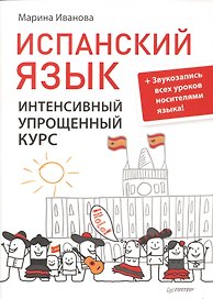 Испанский язык.Интенсивный упрощенный курс + Звукозапись всех уроков носителями языка