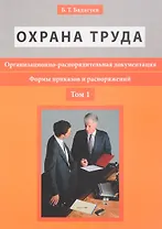 Организационно-распорядительная документация. Формы приказов и распоряжений. Т.1