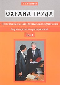 Организационно-распорядительная документация. Формы приказов и распоряжений. Т.1