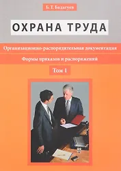 Организационно-распорядительная документация. Формы приказов и распоряжений. Т.1