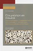 Социология языка. Русский язык. Современное состояние и тенденции распространения в мире 2-е изд., п