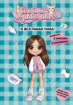 Милана Хаметова. Я вся такая умка. Дневник с анкетами и наклейками