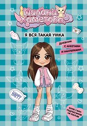 Милана Хаметова. Я вся такая умка. Дневник с анкетами и наклейками