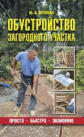 Обустройство загородного участка