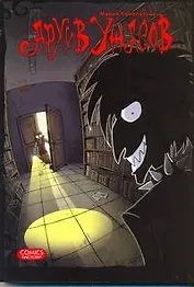 Архив ужасов