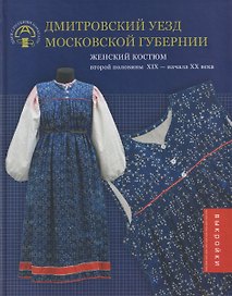 Дмитровский уезд Московской губернии. Женский костюм второй половины XIX — начала XX века