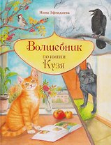 Волшебник по имени Кузя