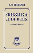 Физика для всех - 0