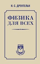 Физика для всех