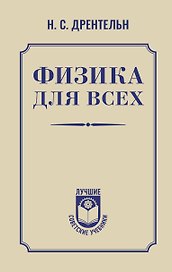 Физика для всех