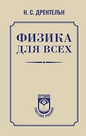 Физика для всех