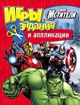 Marvel. Мстители. Игры, задания и аппликации
