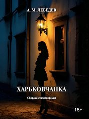 Харьковчанка: сборник стихотворений