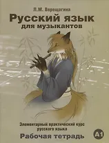 Русский язык для музыкантов. Элементарный практический курс русского языка. Рабочая тетрадь А1 (+СD)
