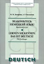 Знакомьтесь: немецкий язык! Вводный курс. Lernen Sie kennen: das ist Deutsch! Fur Anfanger