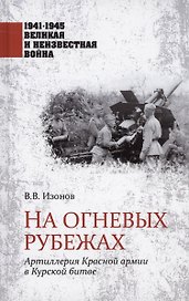 На огневых рубежах