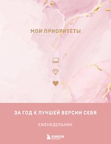 Ежедневник недат. А5 "Мои приоритеты (розовый)" 7БЦ