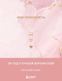 Ежедневник недатированный «Мои приоритеты» А5, розовый, Эксмо