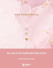 Ежедневник недат. А5 "Мои приоритеты (розовый)" 7БЦ